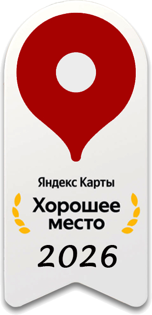Яндекс Карты — Хорошее место 2026